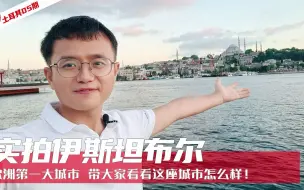 Video herunterladen: 【土耳其05】实拍伊斯坦布尔，欧洲第一大城市，带大家看看