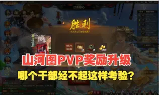 Download Video: 三国杀玩家：就拿这个考验干部？新增欢乐豆*300？|山河图PVP*胜利奖励：欢乐豆*300、图册*3、手气卡*5张；将军会放水/诛杀天命人？！