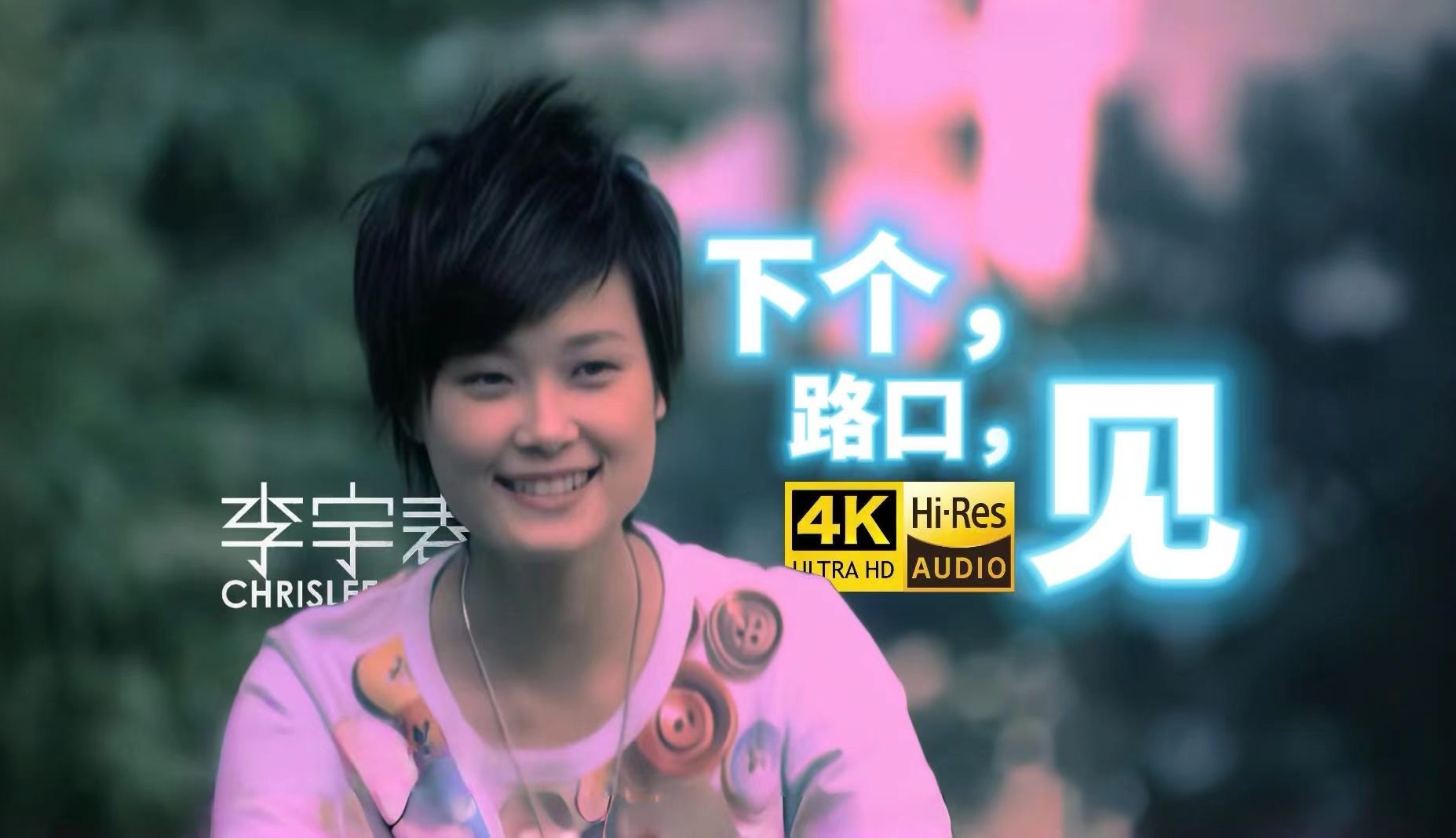 【4K修复/HiRes】李宇春《下个,路口,见》MV极致修复!(收录于2009年专辑《Chris Lee 同名专辑》)哔哩哔哩bilibili