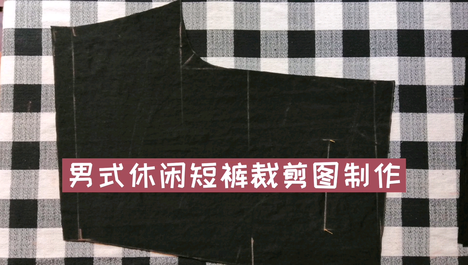 男式短裤沙滩裤运动短裤后片裁剪图制作,给他做条吧哔哩哔哩bilibili