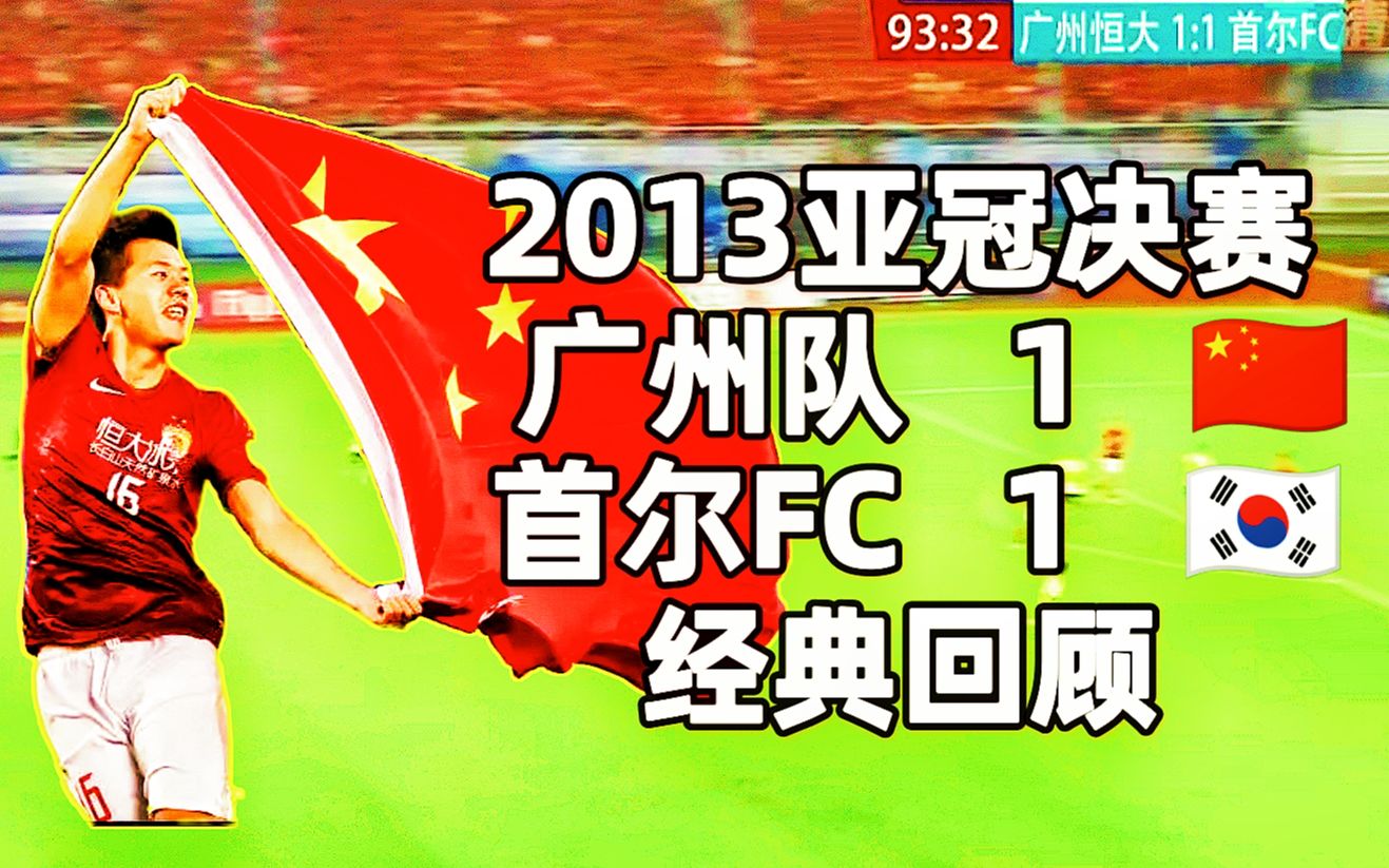 13年亚冠决赛广州队11首尔fc经典回顾含颁奖仪式