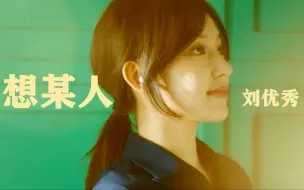 Download Video: 一首《想某人》，堪称2021年度最佳治愈神曲，听完极致享受