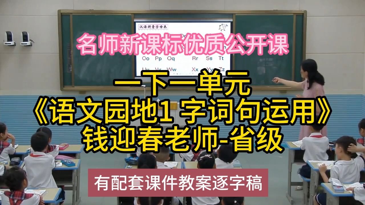 P一下一单元《语文园地1 字词句运用》钱迎:名师新课标优质课公开课示范课(有配套课件教案逐字稿)小学语文名师课堂mskt小学语文优质课公开课语文...