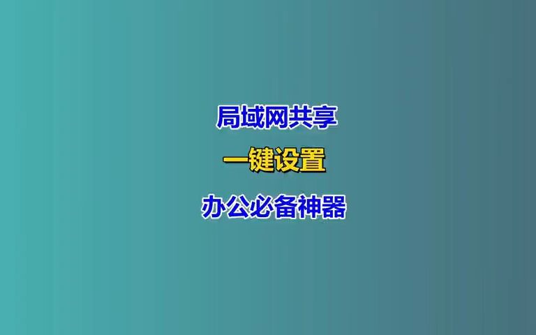 局域网共享软件,一键设置超级简单,办公必备神器!哔哩哔哩bilibili