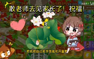 Download Video: 散人去北京见家长了！肯定顺利，家长们肯定都喜欢散人！祝福！