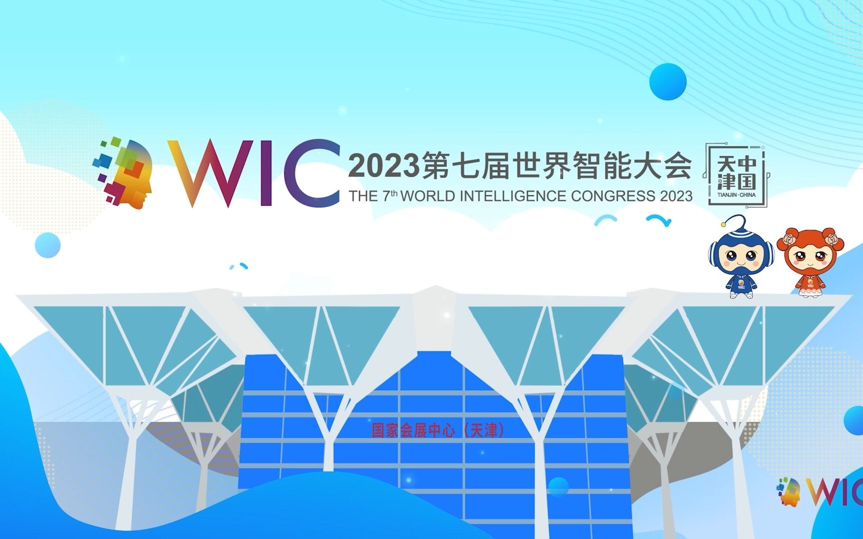 《第七届世界智能大会智能科技展》第三期