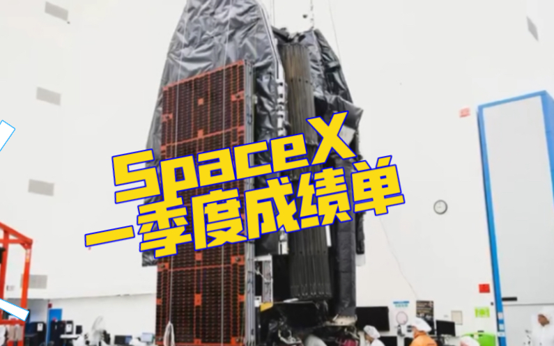 SpaceX 2023年第一季度成绩单:1,全球火箭发射次数占比42% (全球总计50发)2,发射航天器数量占比88% (全球总计869个)哔哩哔哩bilibili