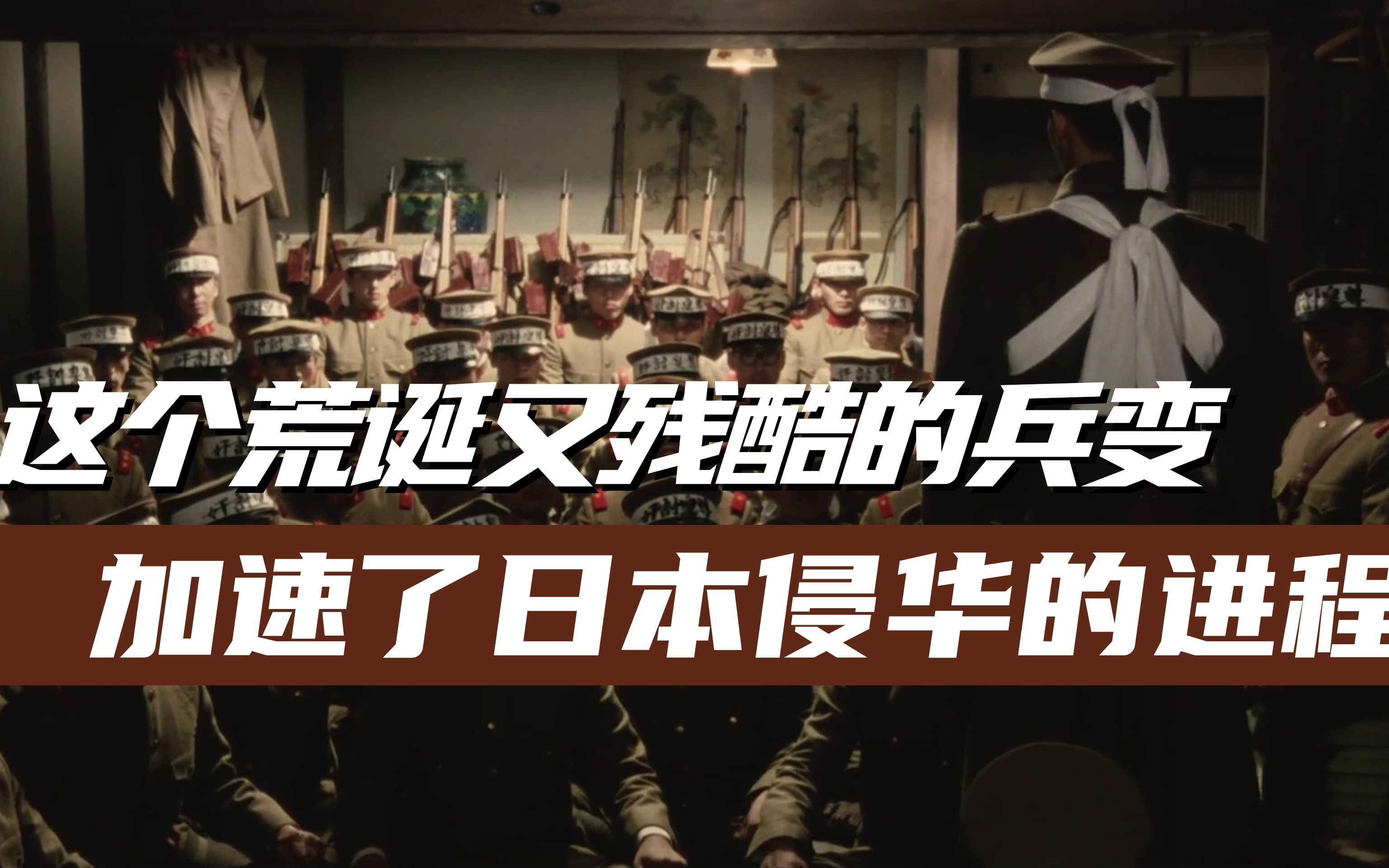 著名的日本二二六兵变,这场不同以往的兵变影响之大堪称史无前例