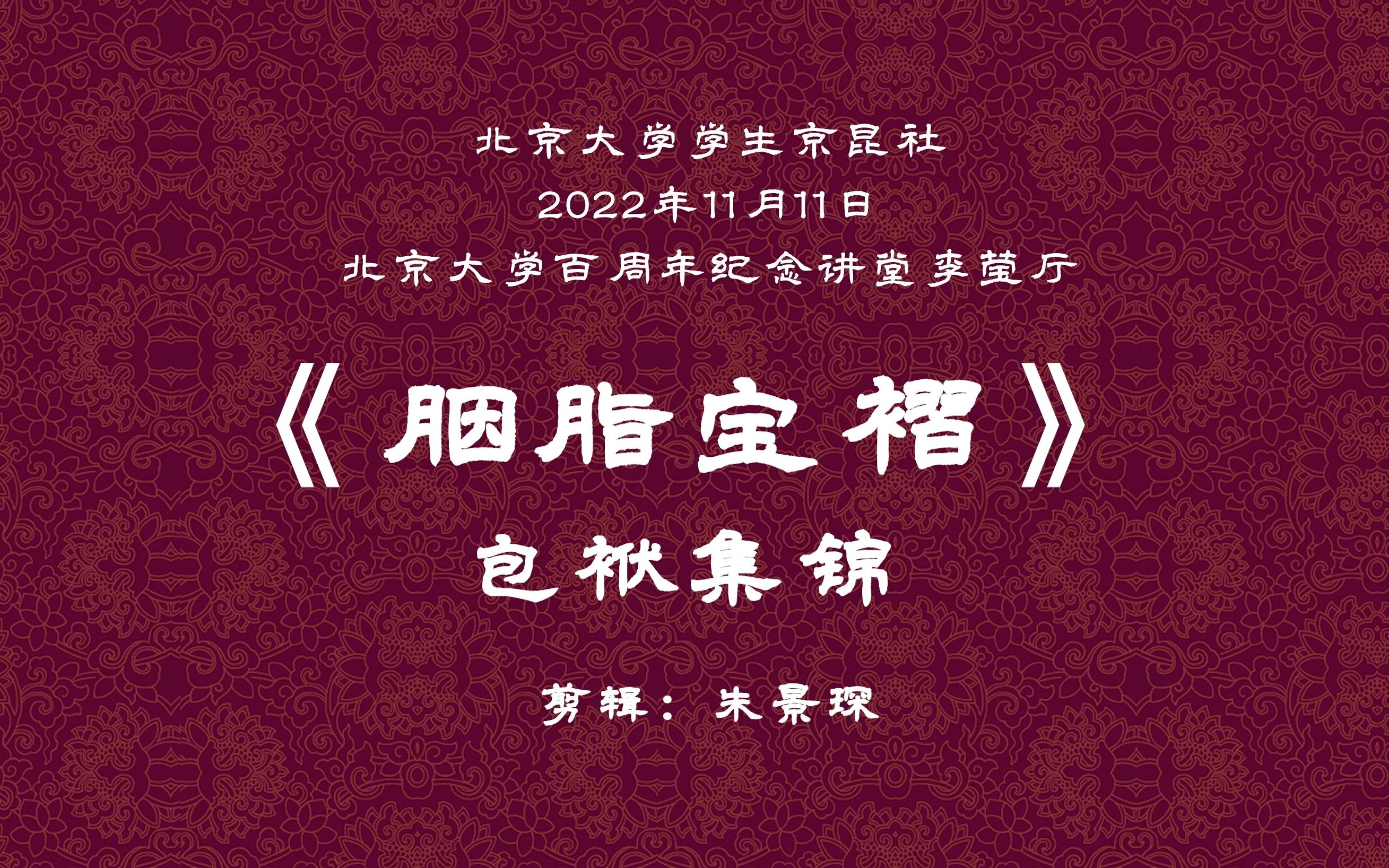 【北京大学京昆社】20221111《胭脂宝褶》包袱合集ⷦš肷全剧视频预热!哔哩哔哩bilibili