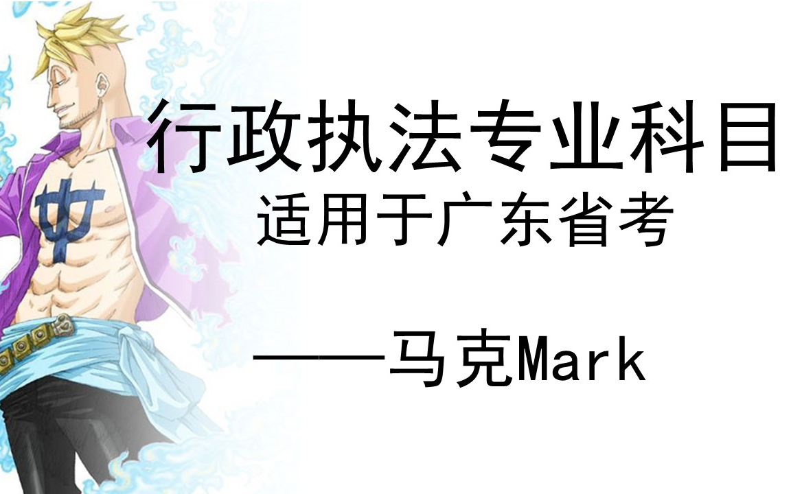 行政执法专业科目(适用于广东省考行政执法知识模块)——马克哔哩哔哩bilibili