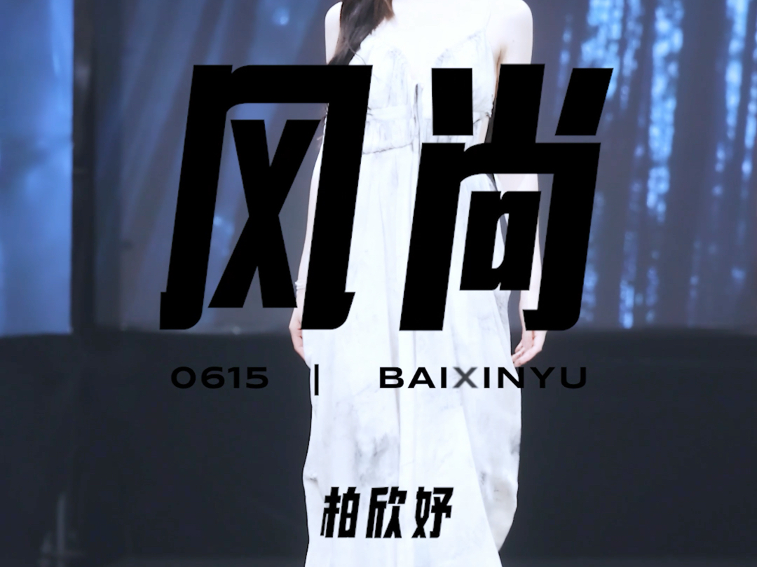 【柏欣妤】20240615 SNH48年度风尚大赏Focus哔哩哔哩bilibili