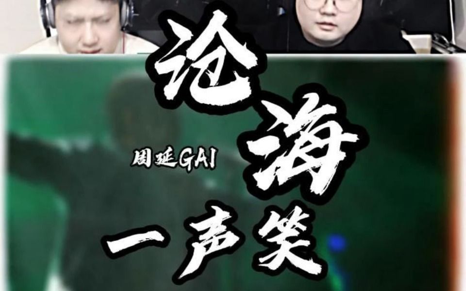 老外听 周延gai《沧海一声笑》柔中带刚 rap与传统音乐结合!