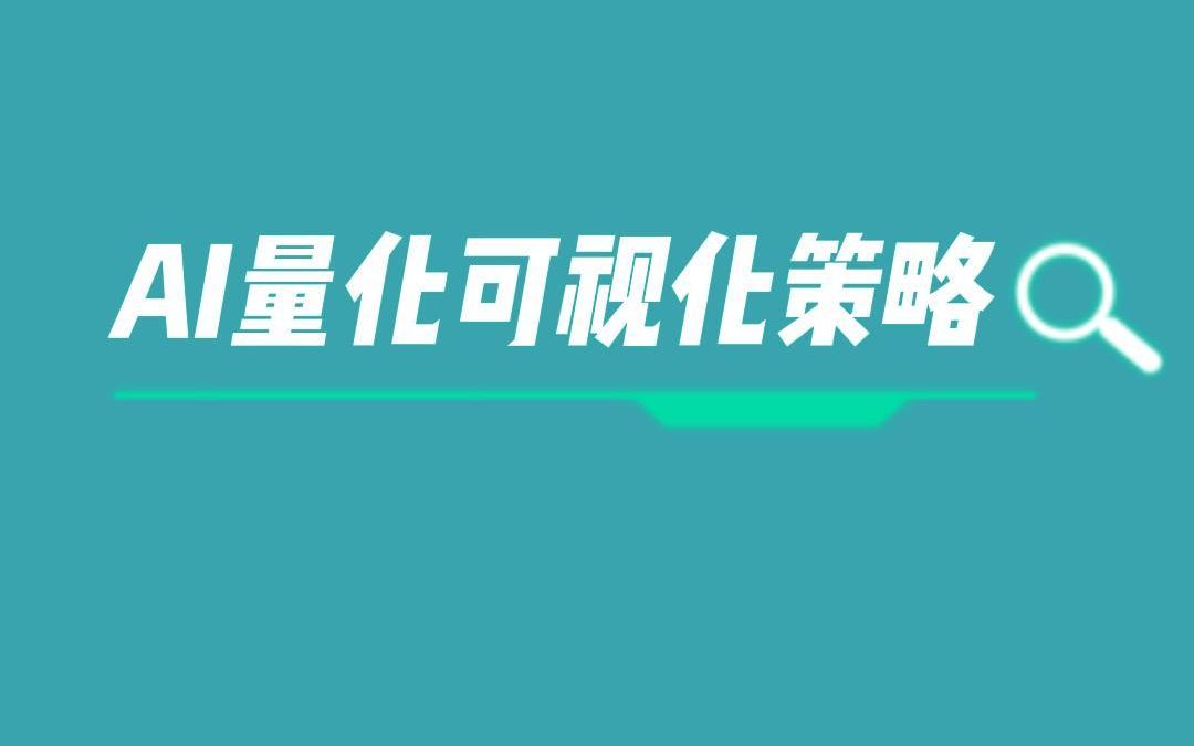 [图]可视化量化投资策略构建步骤