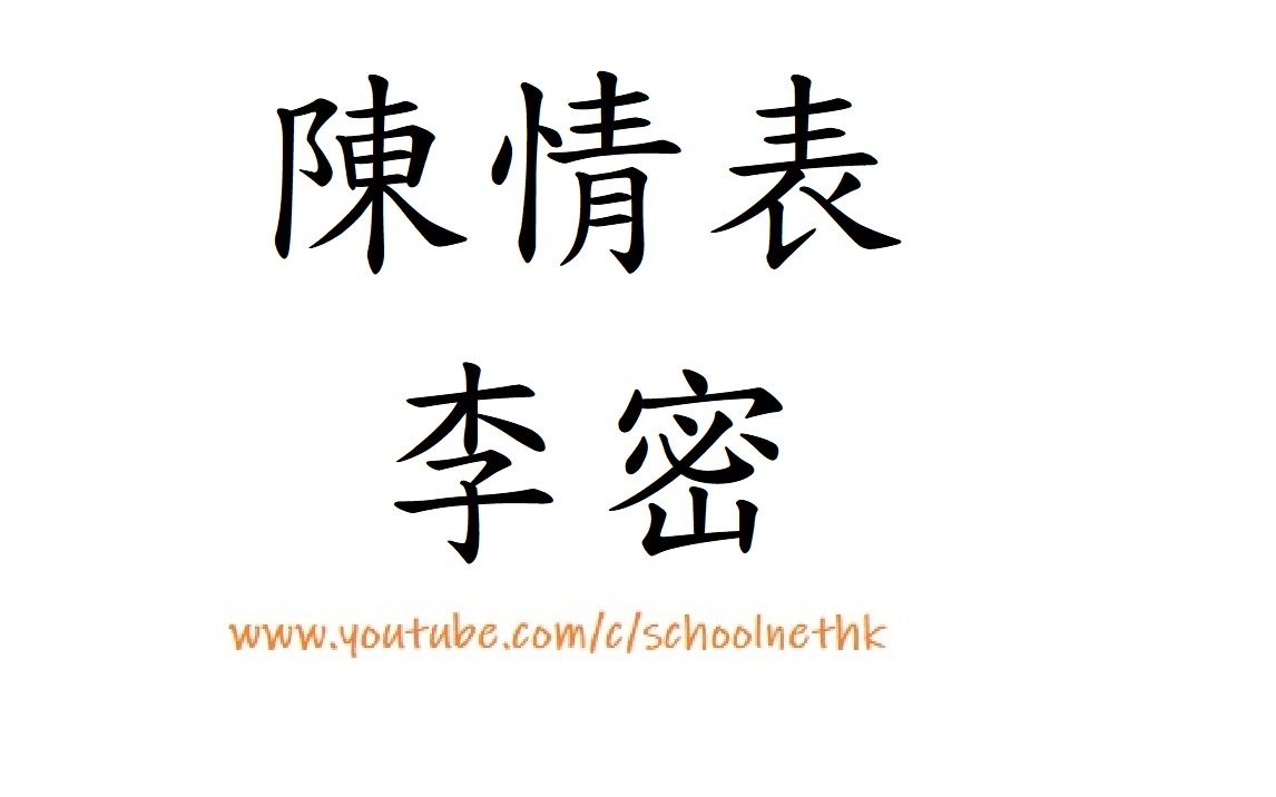 陈情表 李密 粤语 唐诗三百首 古诗文 诵读 繁体版 广东话 经典 小学 中学 汉诗朗読 中国语 臣以险衅 夙遭闵凶 生孩六月 慈父见背 行年四岁 舅夺母哔哩哔哩...