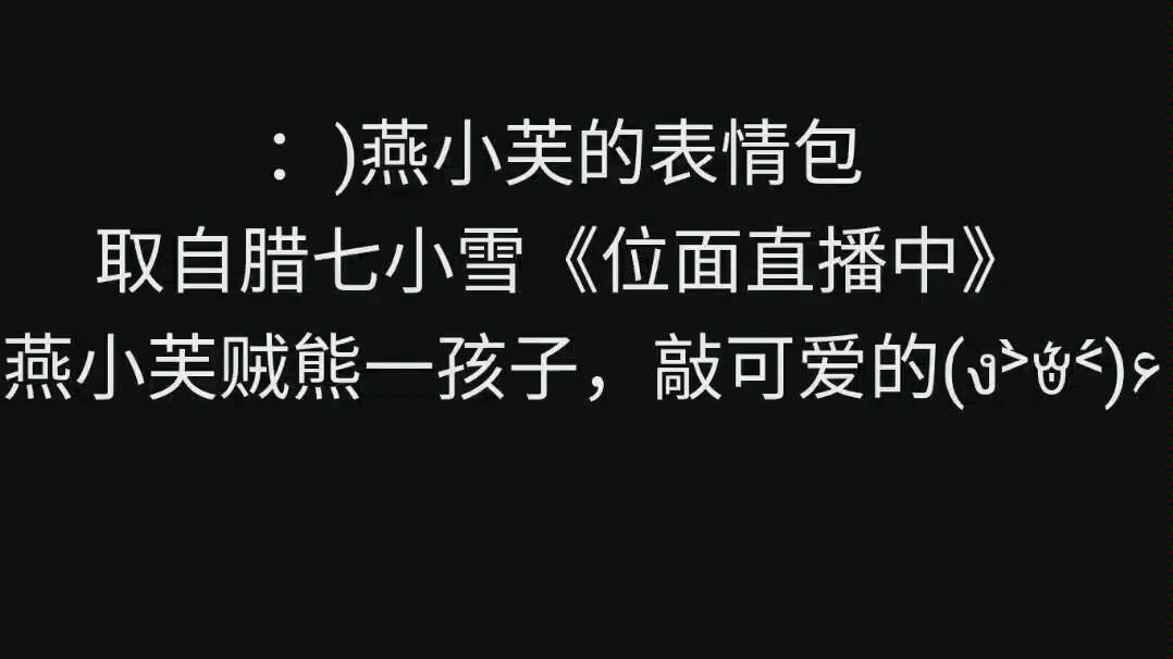 【腊七小雪《位面直播中》燕小芙】强烈推荐,强烈推,强推,推……哔哩哔哩bilibili