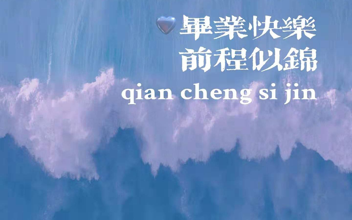 安庆石化一中2021届高三一班:毕业快乐,前程似锦.哔哩哔哩bilibili