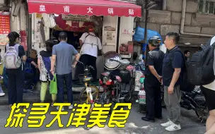 Video herunterladen: 天津小巷里的小锅贴店，60个22元起，老板说: 每种馅给你来一两，结果给弄了高高一盘