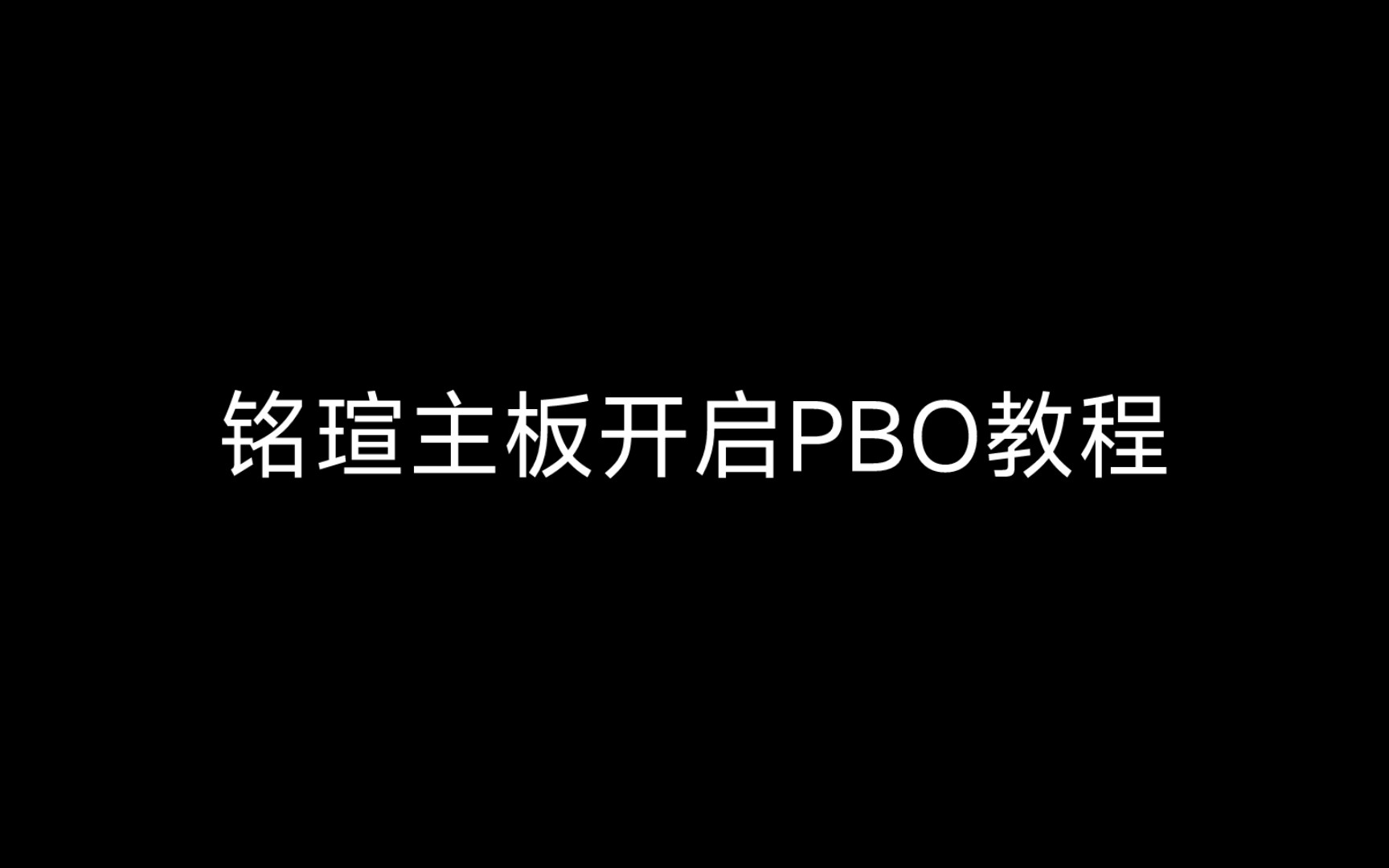 铭瑄主板开启PBO教程哔哩哔哩bilibili