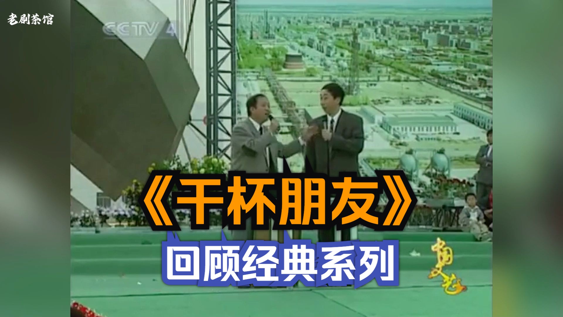 牛群冯巩《干杯朋友》:大致90年代(对当时社会酒桌文化进行幽默呈现和讽刺)哔哩哔哩bilibili