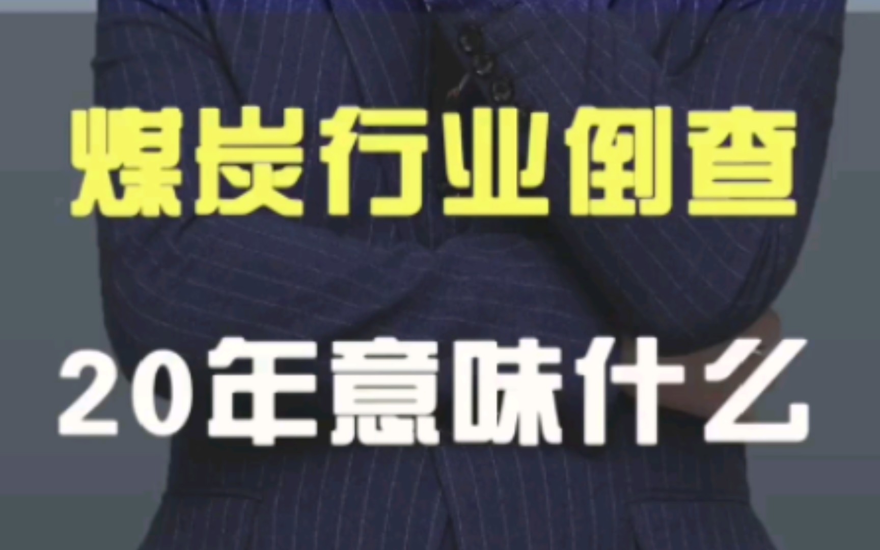 煤炭行业倒查20年意味什么?哔哩哔哩bilibili