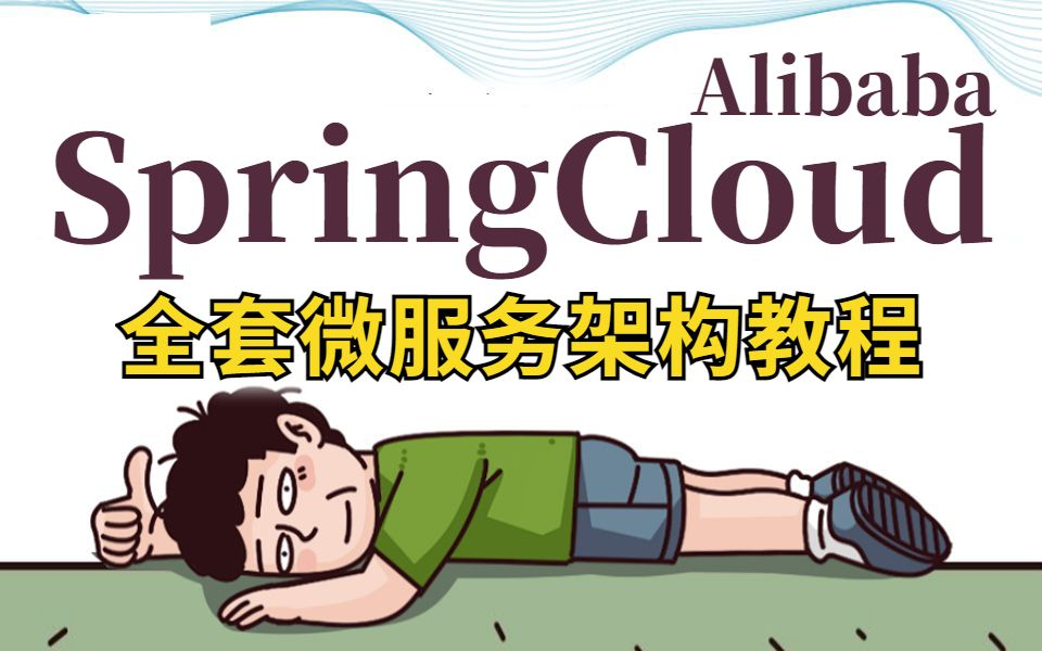 [图]【SpringCloud Alibaba】2022版全套微服务架构教程，手把手带你入门，从0开始深入了解Java微服务开发，让你轻松上手。