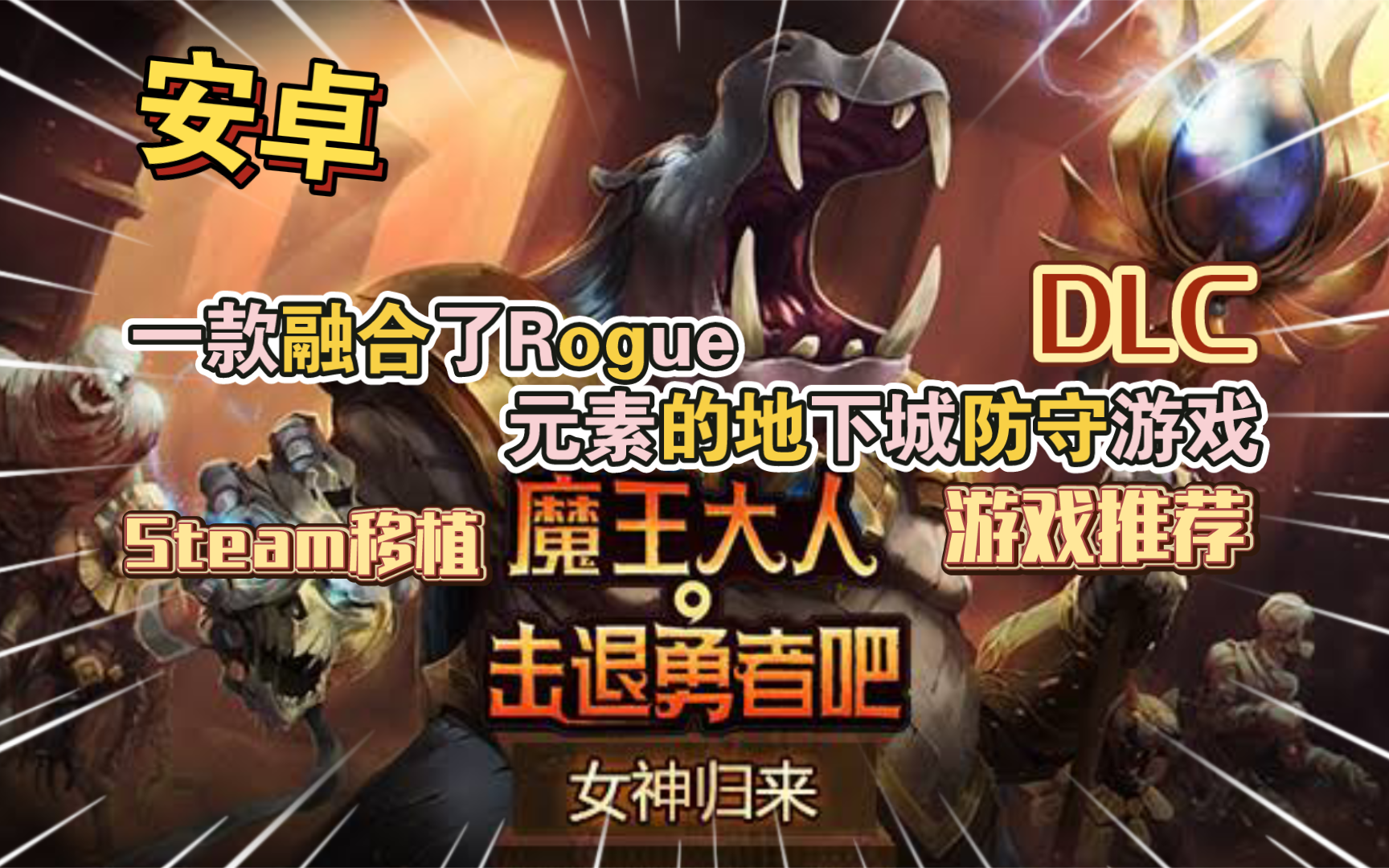 [图]玩法挺有新意安卓单机游戏《魔王大人击退勇者吧v1.1.4》[DLC]Steam移植一款融合了Rogue元素的地下城防守游戏！