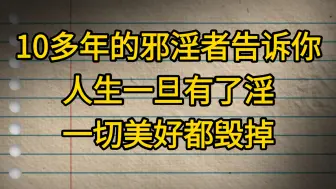 10多年的邪淫者告诉你：人生一旦有了淫，一切美好都毁掉