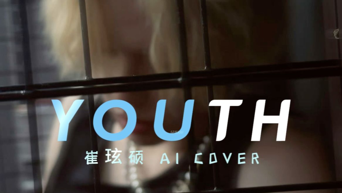 【TREASURE|崔玹硕AI COVER】YOUTH(原唱:Troye Sivan)|当崔玹硕唱了自己作为社会人士后听的第一首歌哔哩哔哩bilibili