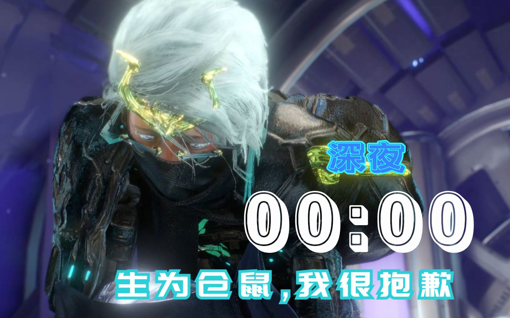 生为仓鼠,我很抱歉(网抑梗)【warframe】