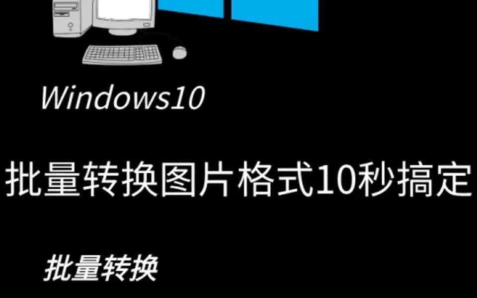 批量转换图片格式10秒搞定哔哩哔哩bilibili