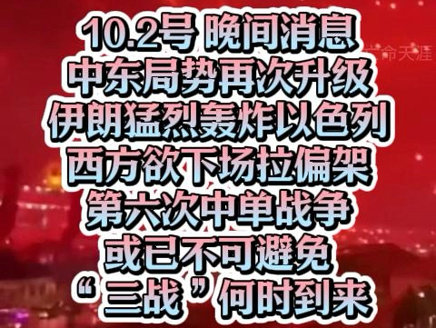 第六次中东战争或已不可避免!哔哩哔哩bilibili