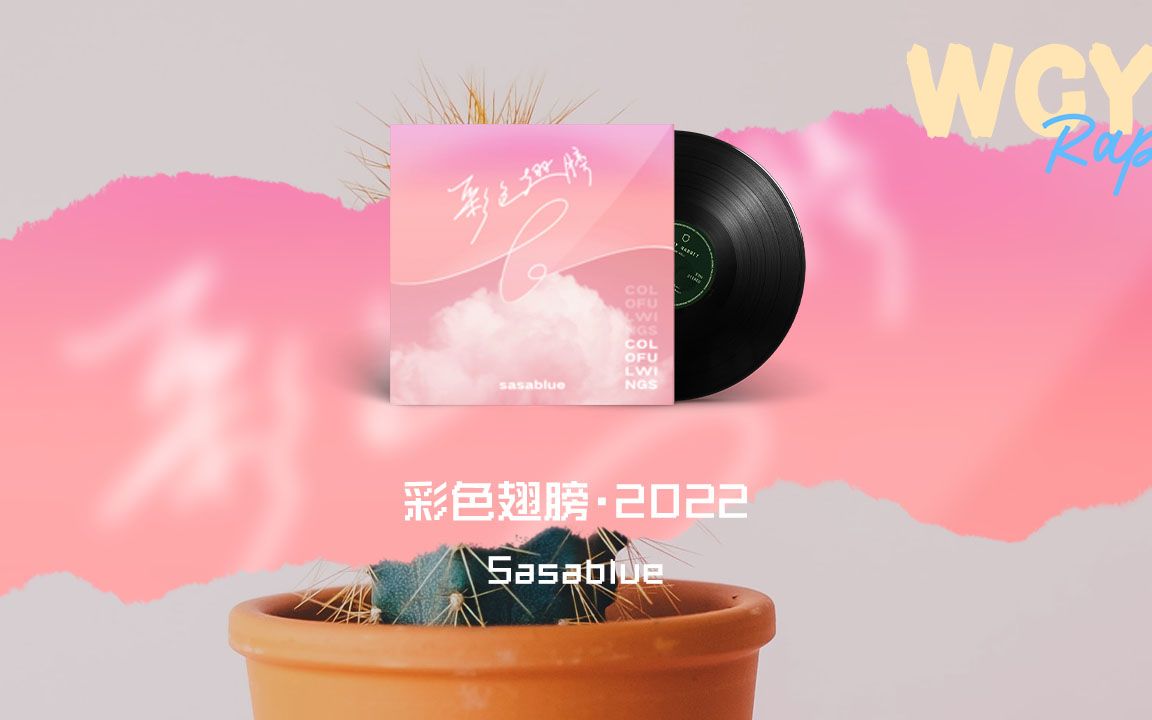 sasablue 彩色翅膀·2022《疯丫头》主题曲「糟糕糟糕 oh my god