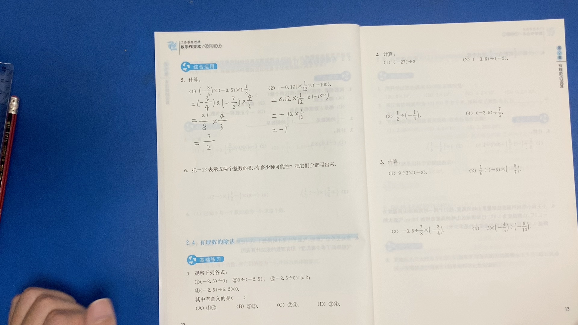 浙教版七年级上册数学作业本1本第12页答案