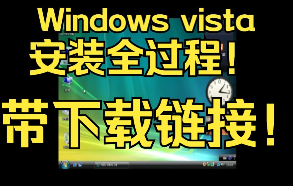 【带满速下载链接和安装密匙】最美的系统Windows vista安装全过程!哔哩哔哩bilibili