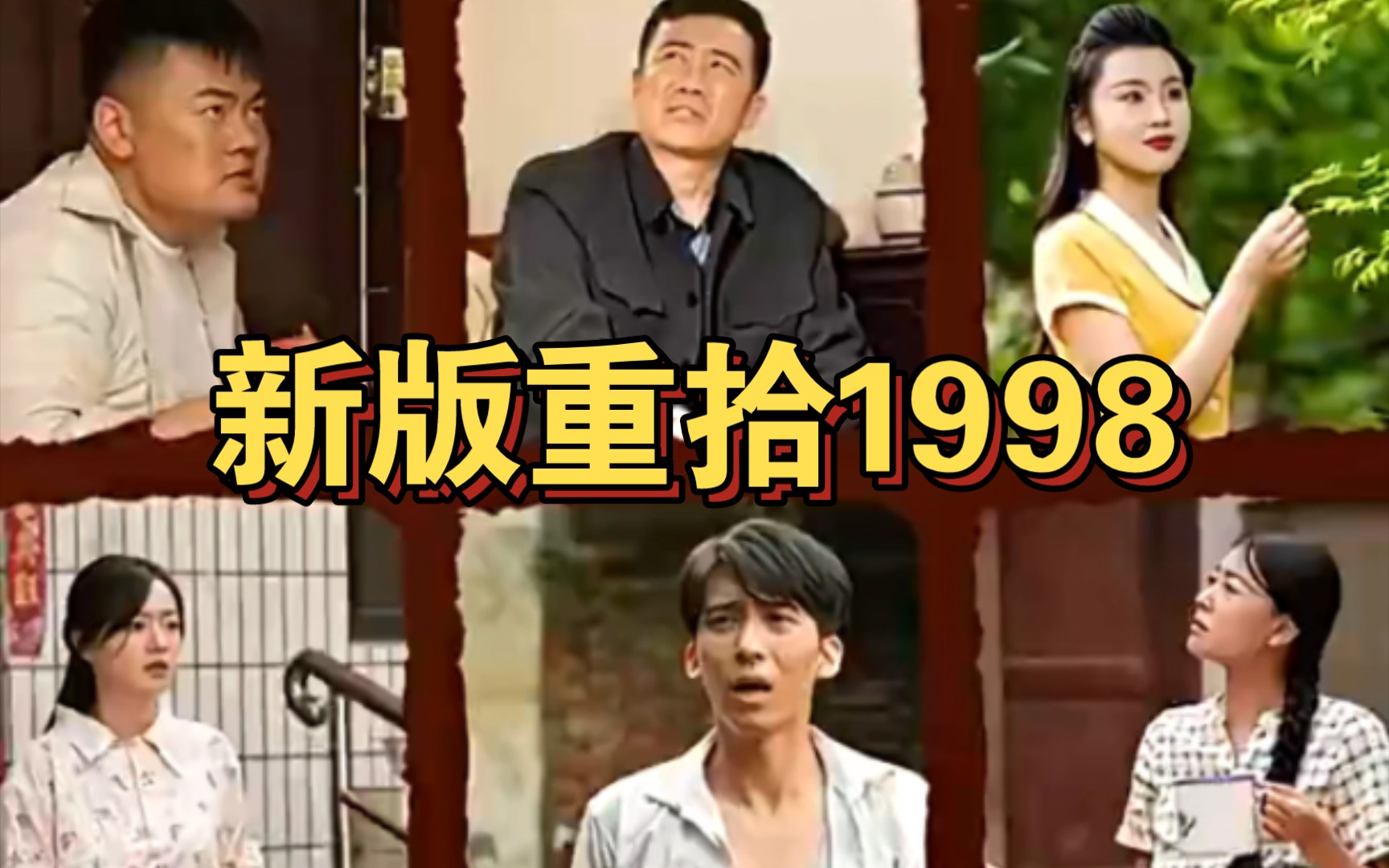 [图]新版：重拾1998（105集）