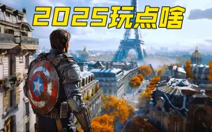 游戏大年来袭！2025年我们能玩到哪些神作？