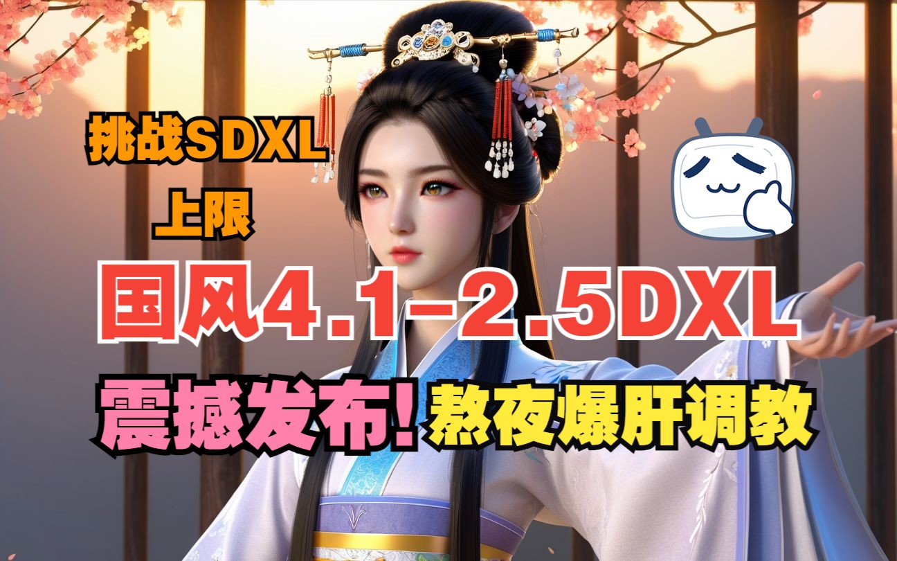 AI绘画模型国风4.1XL2.5D大模型震撼发布(基于SDXL全量微调)哔哩哔哩bilibili