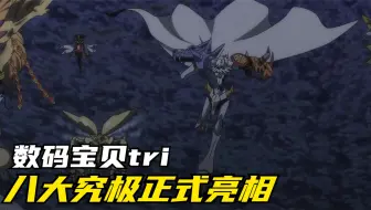 数码宝贝tri：八大究极体进化时刻，花鸟鱼虫也有高光！