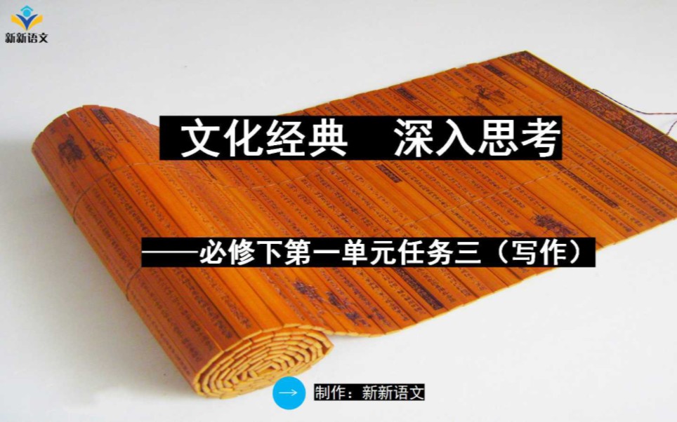 大单元教学:高中语文必修下第一单元任务三“文化经典 深入思考”哔哩哔哩bilibili