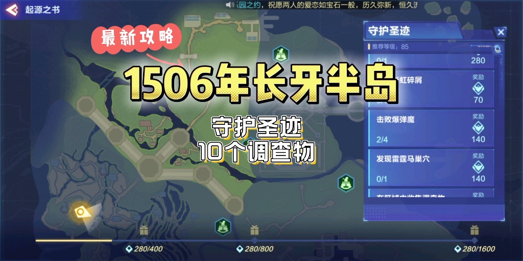 我的起源:1506年长牙半岛/守护圣迹10个调查物哔哩哔哩bilibili攻略