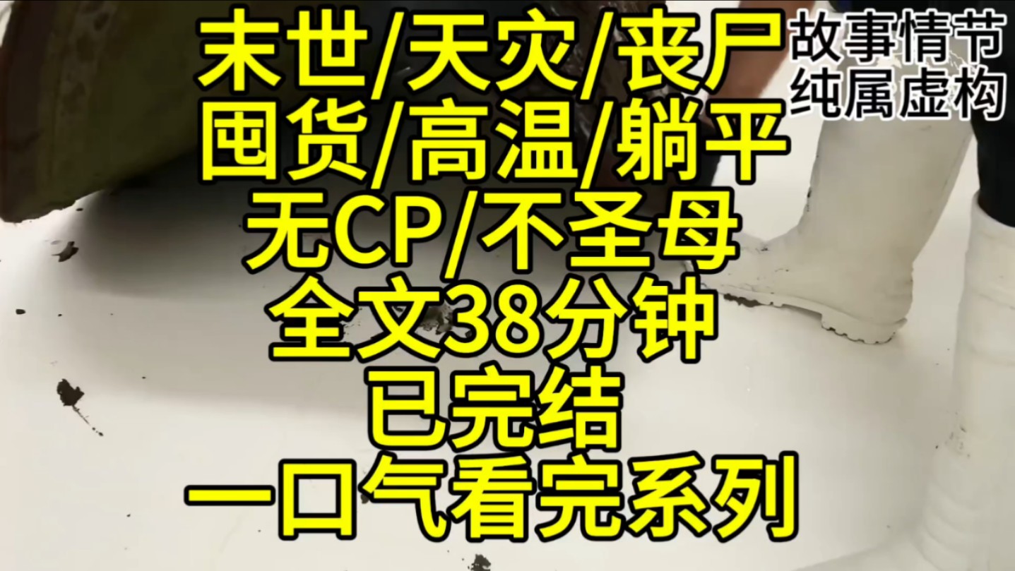 继承了父母的遗产后,没想到遇见了极端天气,末日降临,丧尸成群,这下我彻底躺平了....哔哩哔哩bilibili