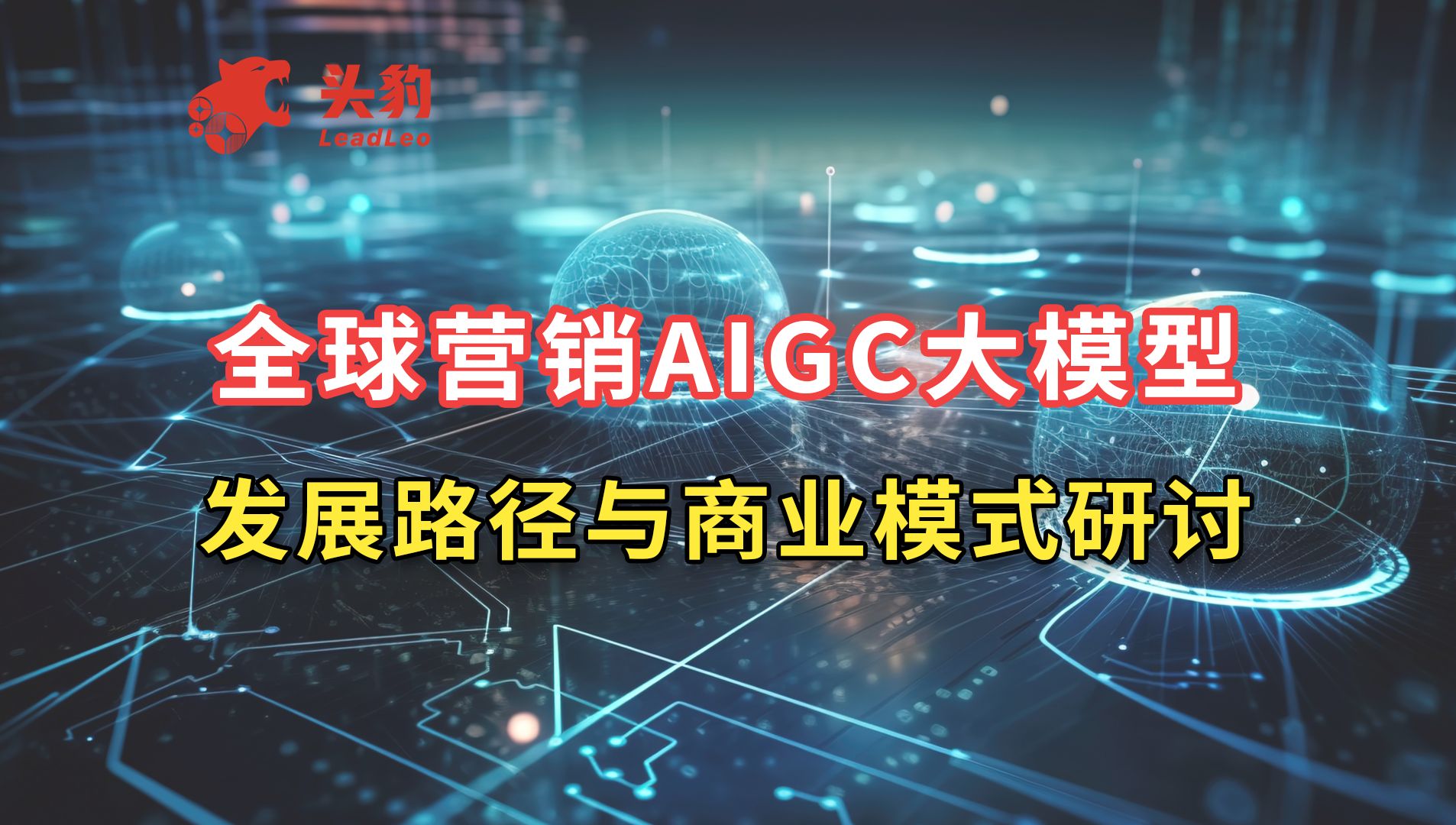 全球营销AIGC大模型发展路径与商业模式研讨哔哩哔哩bilibili