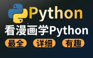 看漫画学python 搜索结果 哔哩哔哩 Bilibili 看漫画学python 搜索结果 哔哩哔哩 Bilibili
