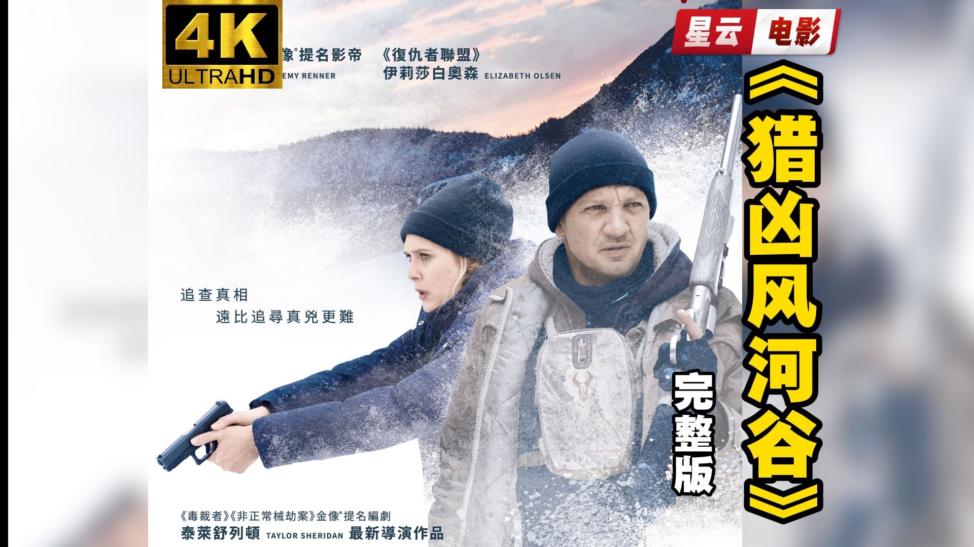 8 | 悬疑犯罪】《猎凶风河谷》中英双字 超清完整版 杰瑞米·雷纳