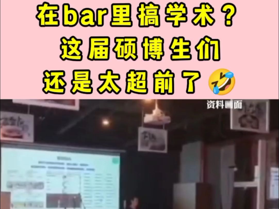 在bar里搞学术? 这届硕博生们 还是太超前了哔哩哔哩bilibili