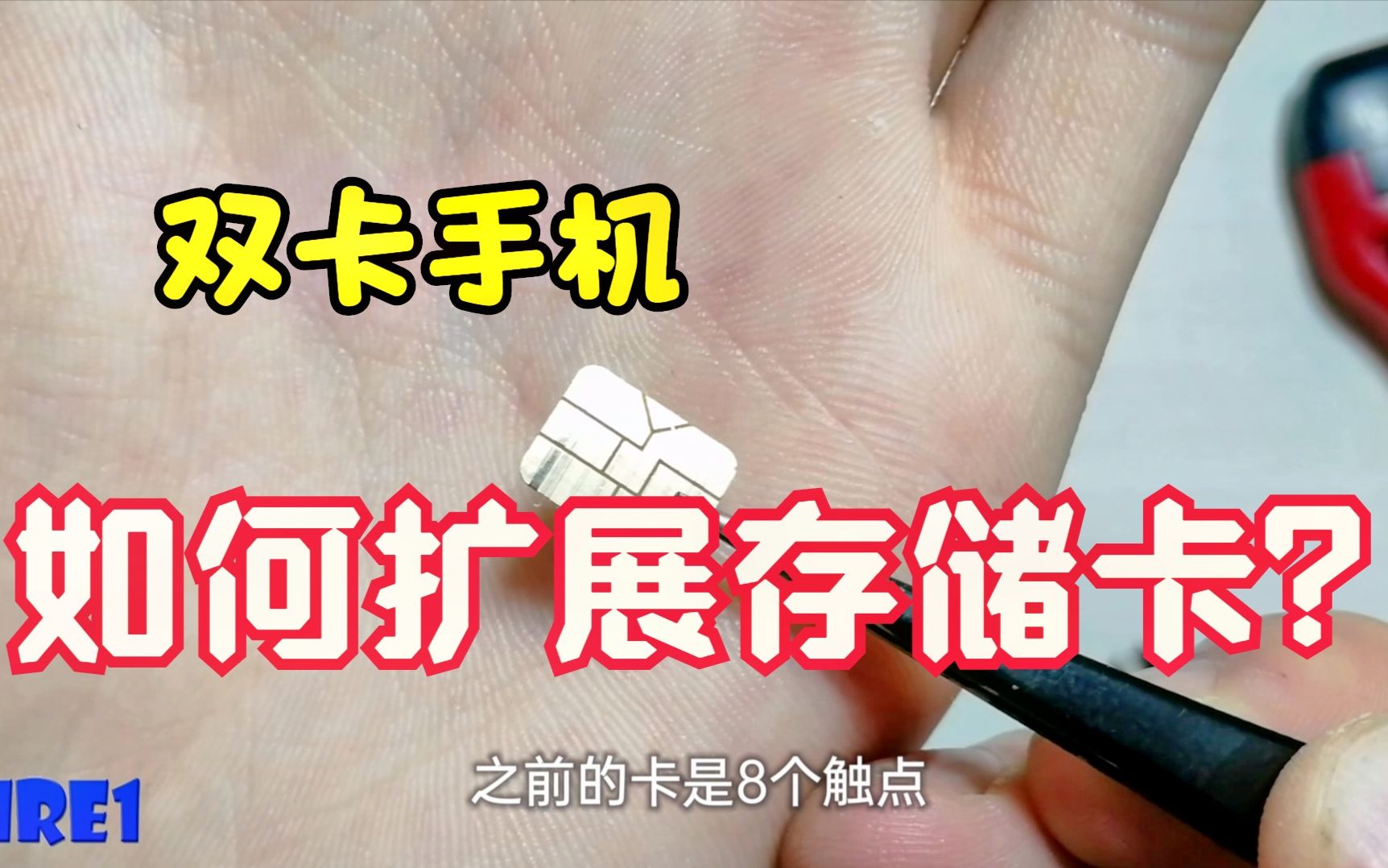 手机使用两张卡就不能扩展存储卡?用这个办法改装下就可以了哔哩哔哩bilibili