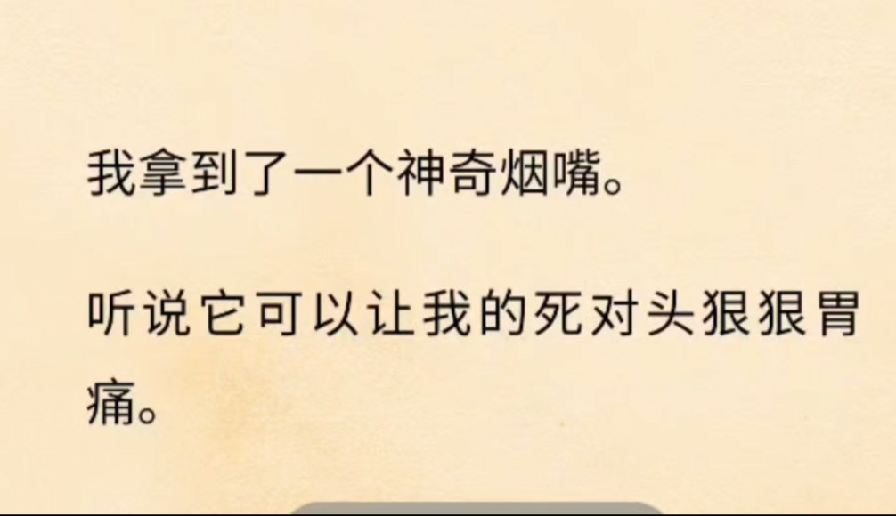 我拿到了一个神奇烟嘴哔哩哔哩bilibili