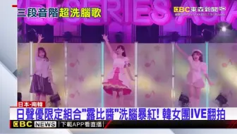 日聲優限定組合「露比醬」洗腦爆紅 韓女團IVE翻拍
