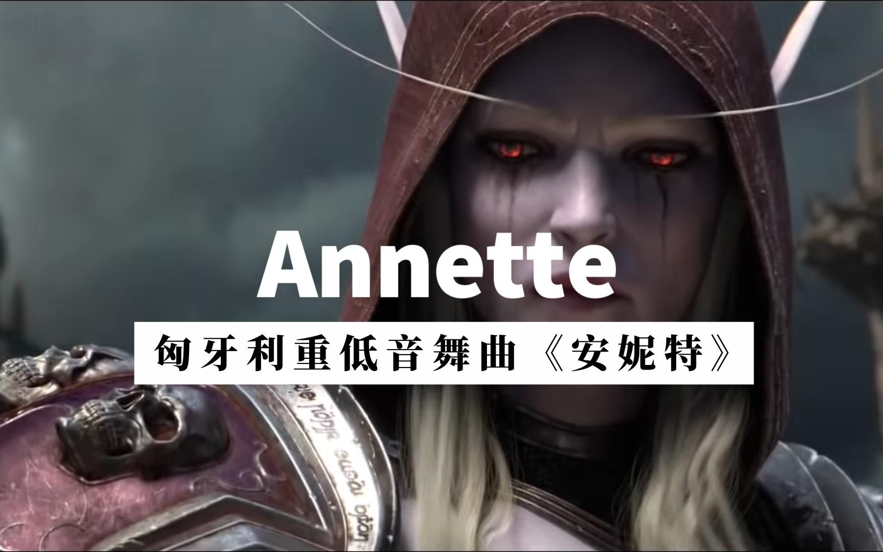 [图]震撼电音，动漫加持，匈牙利重低音舞曲《Annetted安妮特》