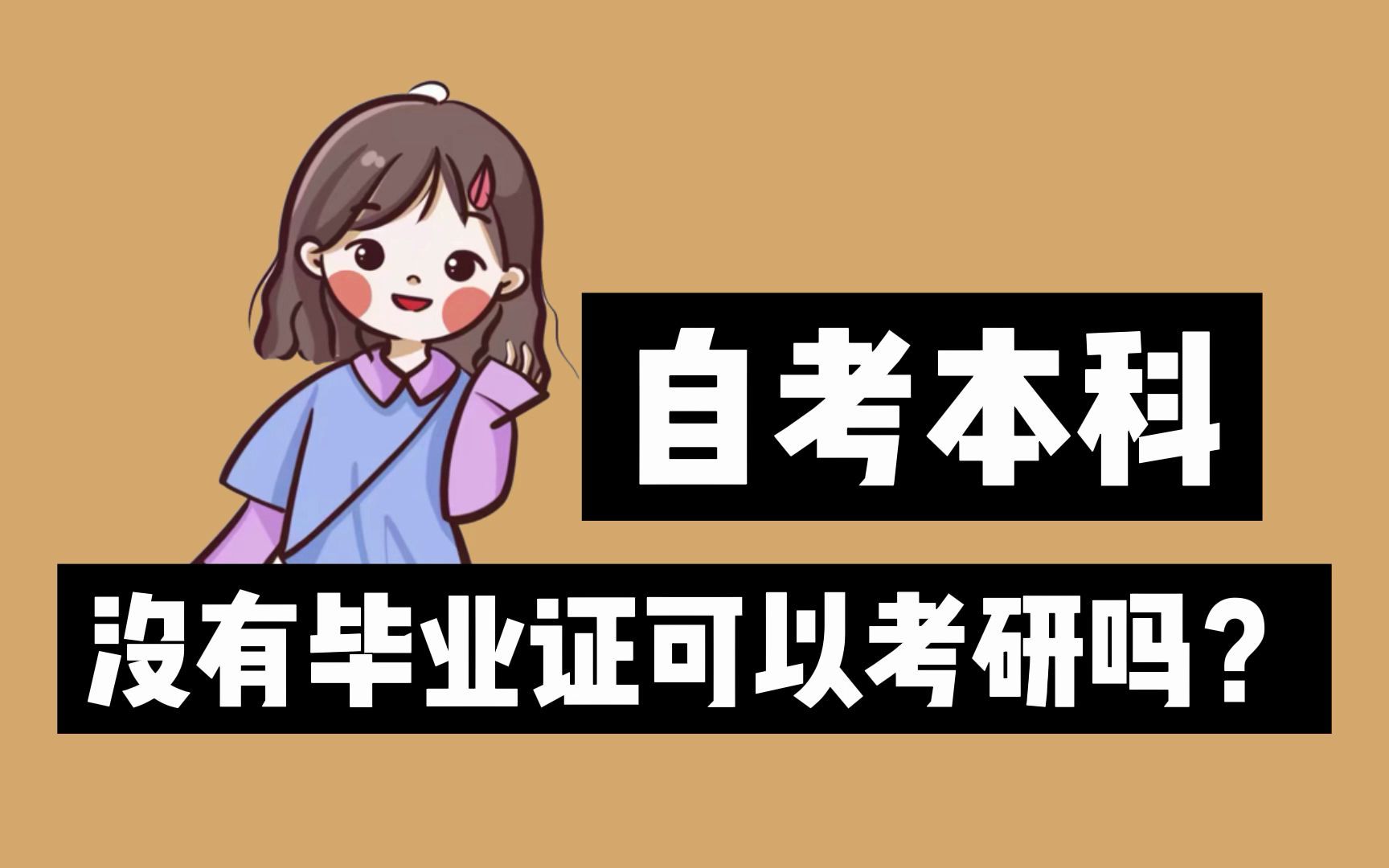 【有问必答】自考本科没有毕业证可以考研吗?哔哩哔哩bilibili